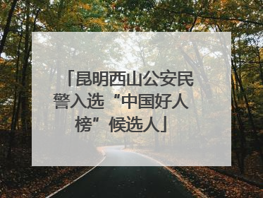 昆明西山公安民警入选“中国好人榜”候选人